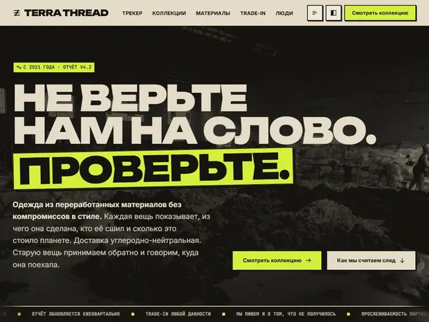 Первый экран Terra Thread: монохромный кадр сортировочного цеха, брутальный заголовок «Не верьте нам на слово. Проверьте» с лаймовой плашкой и бегущая строка отчёта.