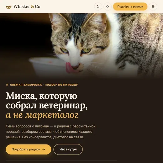 Первый экран Whisker & Co: кот у миски крупным планом, засечный заголовок «Миска, которую собрал ветеринар, а не маркетолог» на шоколадном фоне и янтарная кнопка.